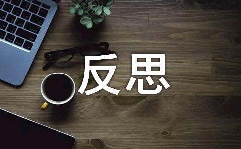 从现在开始反思