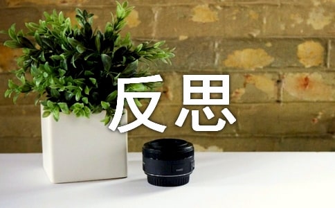 安全课后反思[范例15篇]