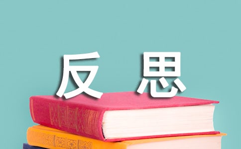 铁路安全反思（精选17篇）