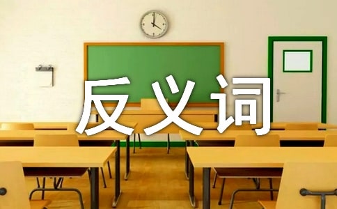 2017年CET-4反义词练习试题