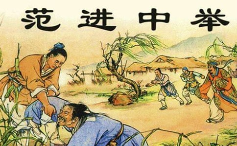 范进中举课堂教学实录