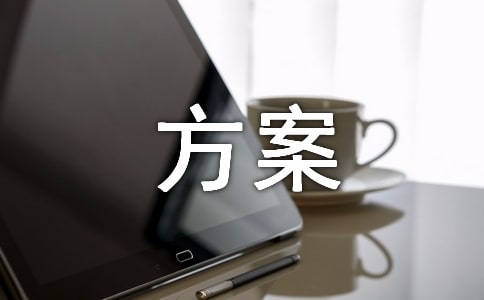竞选班委方案及流程范文(通用5篇)
