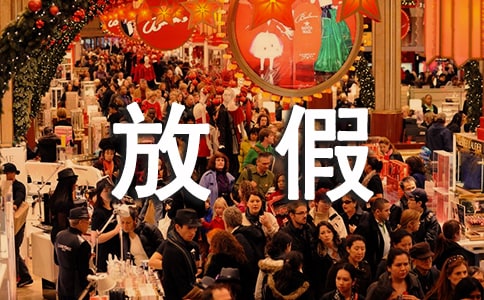 放假第一天（优）
