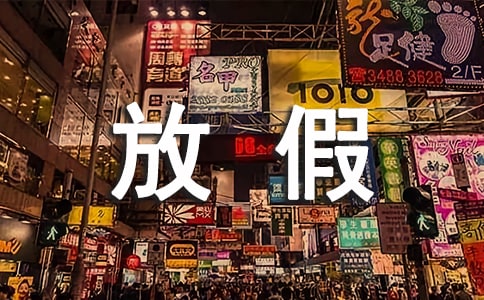 放假第一天