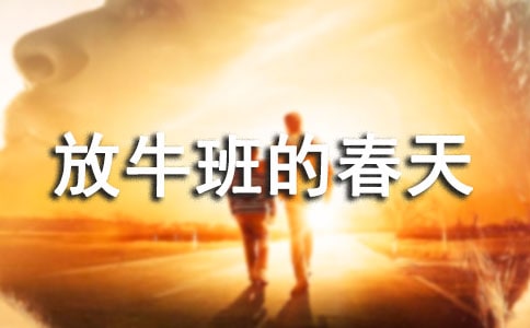 最新放牛班的春天个人观后感700字