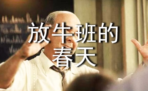 放牛班的春天观后感800字