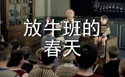 放牛班的春天观后感（精选38篇）