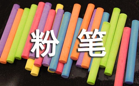 【实用】粉笔赞作文