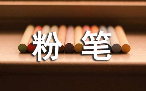 【推荐】粉笔赞作文