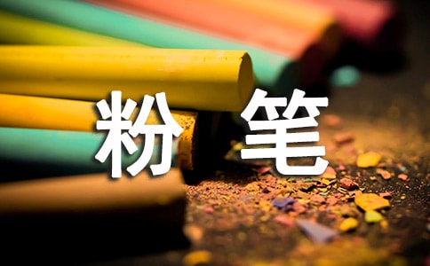 粉笔和粉笔擦400字作文