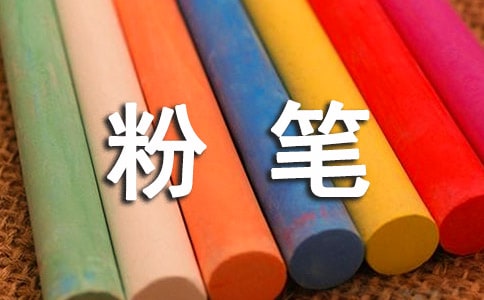 (精)粉笔赞作文