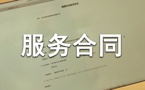 代理记账服务合同6篇
