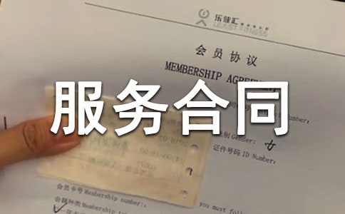 广告服务合同精选15篇