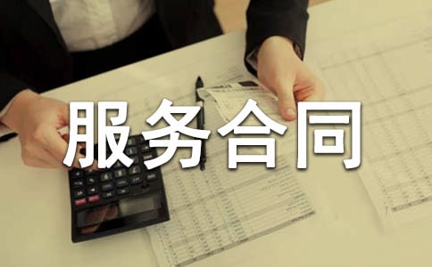 关于委托服务合同锦集6篇