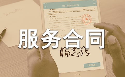 网站服务合同通用15篇