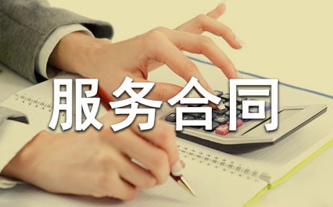 正式的个人服务合同