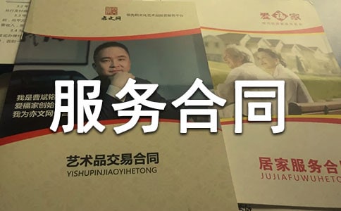 关于委托服务合同范文合集六篇