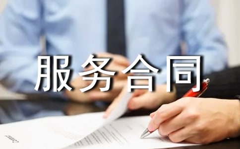 清洁费用测算及清洁服务合同书