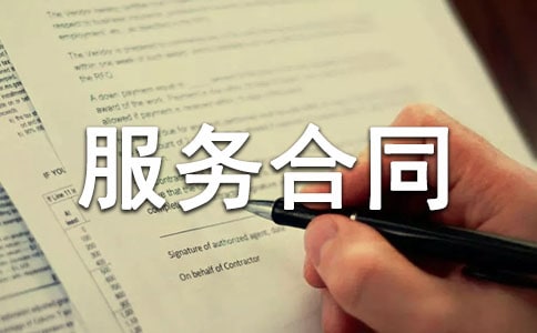 【精选】服务合同范文6篇
