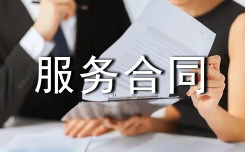 实用的服务合同范文6篇