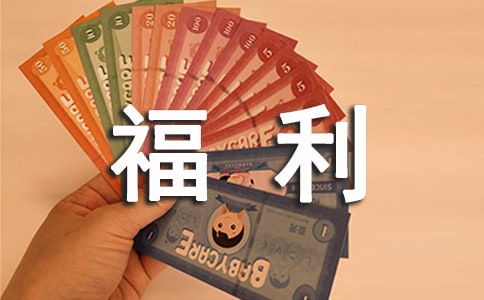 员工福利方案设计