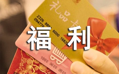 员工福利方案模板