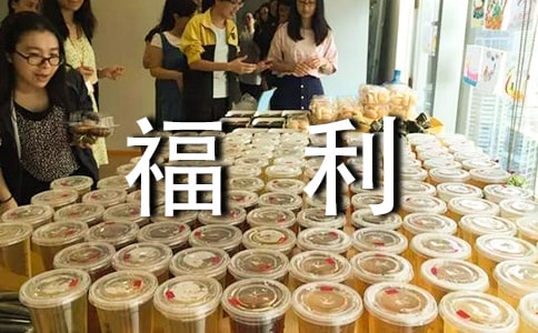 公司员工福利申请书（精选10篇）