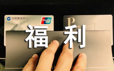 员工福利方案请示