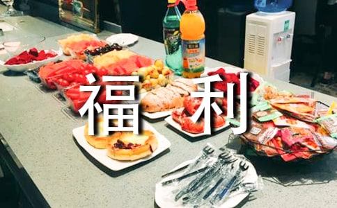 申请员工福利方案