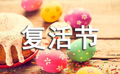 复活节快乐的祝福语