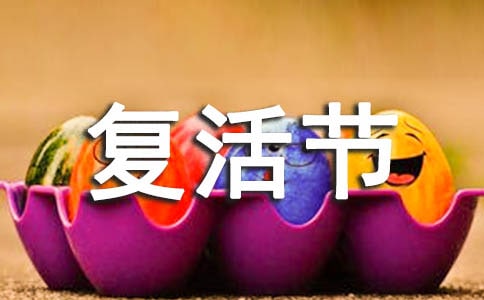 关于复活节的作文