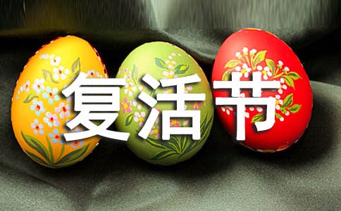 复活节给朋友的微信祝福语