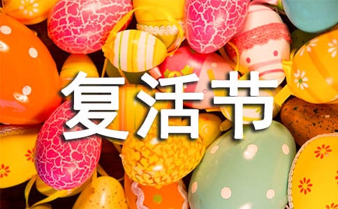 复活节英文介绍