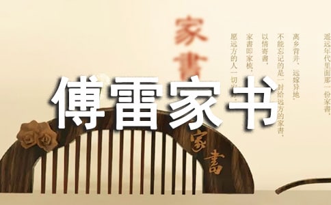 傅雷家书读后