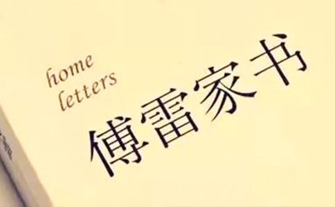 初中傅雷家书读书随笔