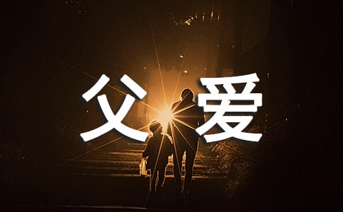 【经典】默默无闻的父爱