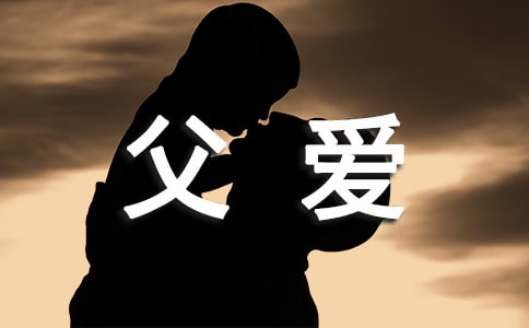 好文赏析：父爱如山