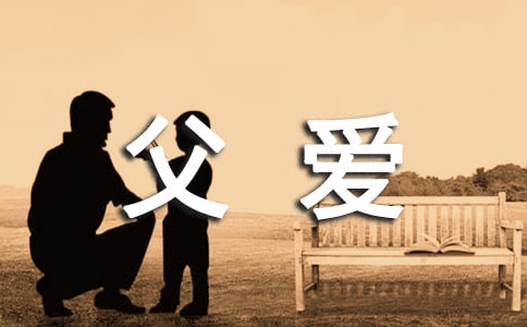 感悟父爱