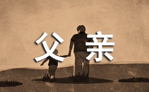送给父亲的话语有哪些