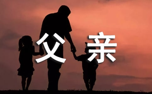我爱父亲作文通用15篇
