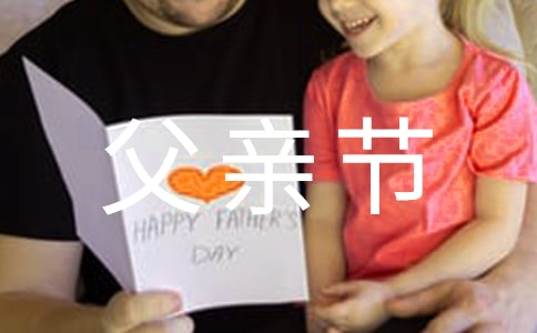 父亲节校园广播稿