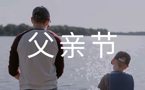 父亲节的礼物作文七篇