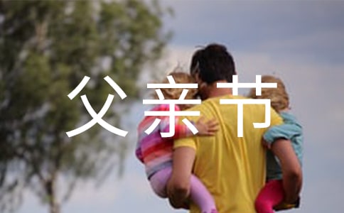 父亲节孩子给爸爸礼物的说说（精选195句）