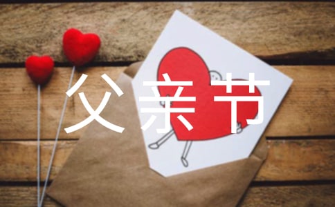 父亲节送什么 父亲节送什么礼物好