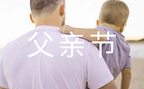 父亲节礼物教案