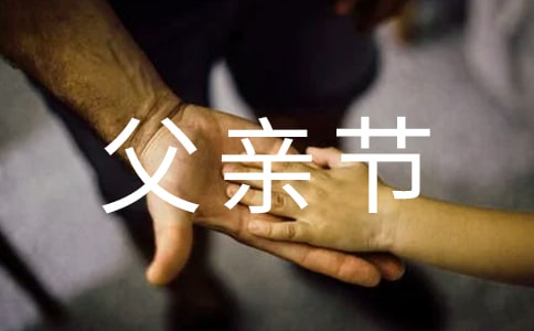 父亲节礼物小班教案范文（精选5篇）