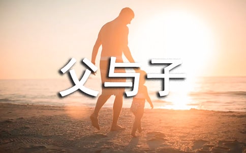 [通用]父与子作文