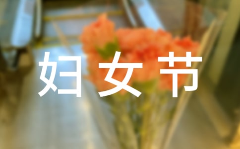 妇女节活动新闻稿（精选11篇）