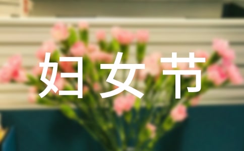 三八妇女节的活动策划方案