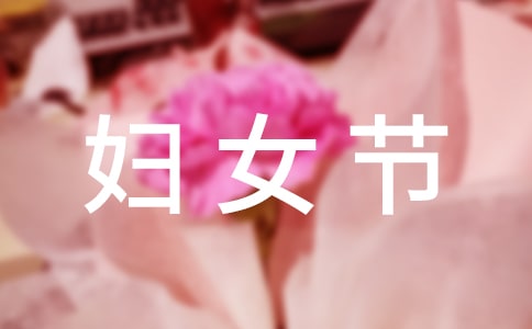 庆祝三八妇女节的三句半（通用7篇）
